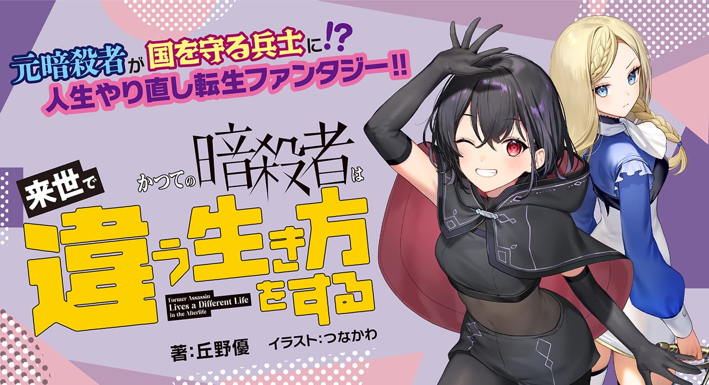 かつての暗殺者は来世で違う生き方をする（著：丘野優）