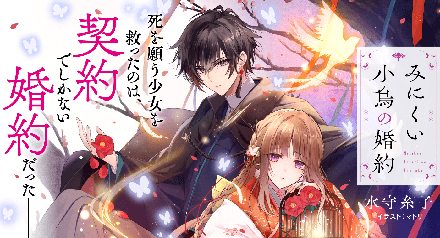 みにくい小鳥の婚約（著：糸）