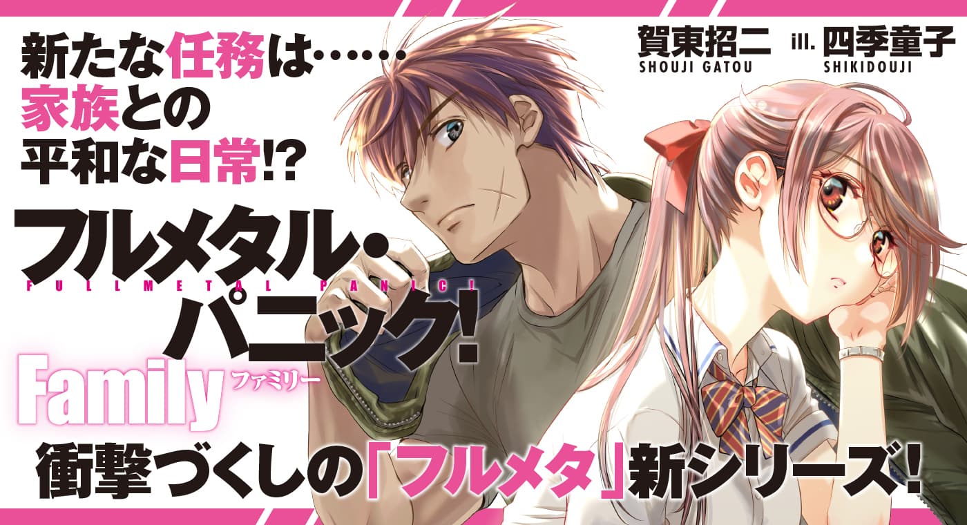 『フルメタル・パニック！Family』（著：賀東招二）