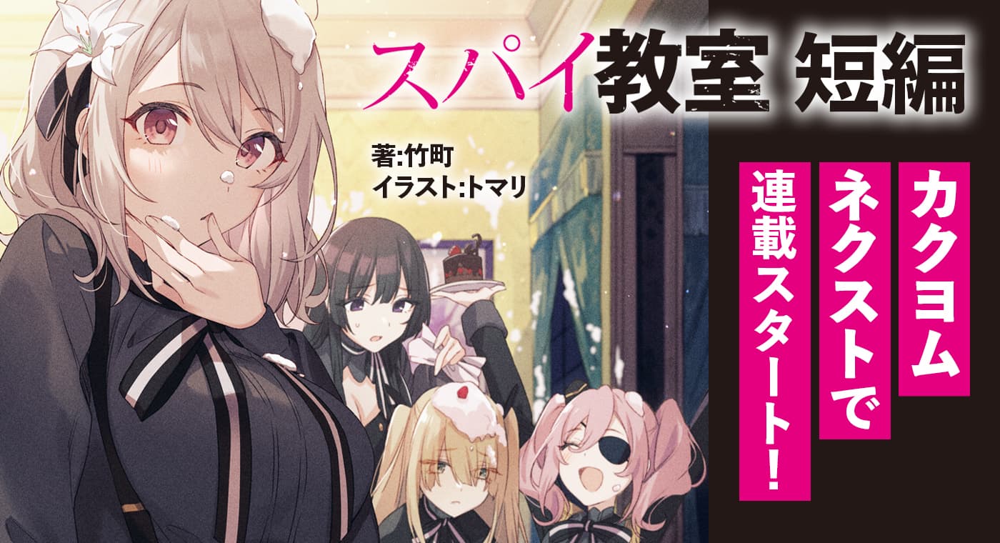 『スパイ教室』短編（著：竹町）