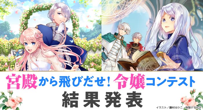 「宮殿から飛びだせ！令嬢コンテスト」の最終選考結果を発表いたしました。