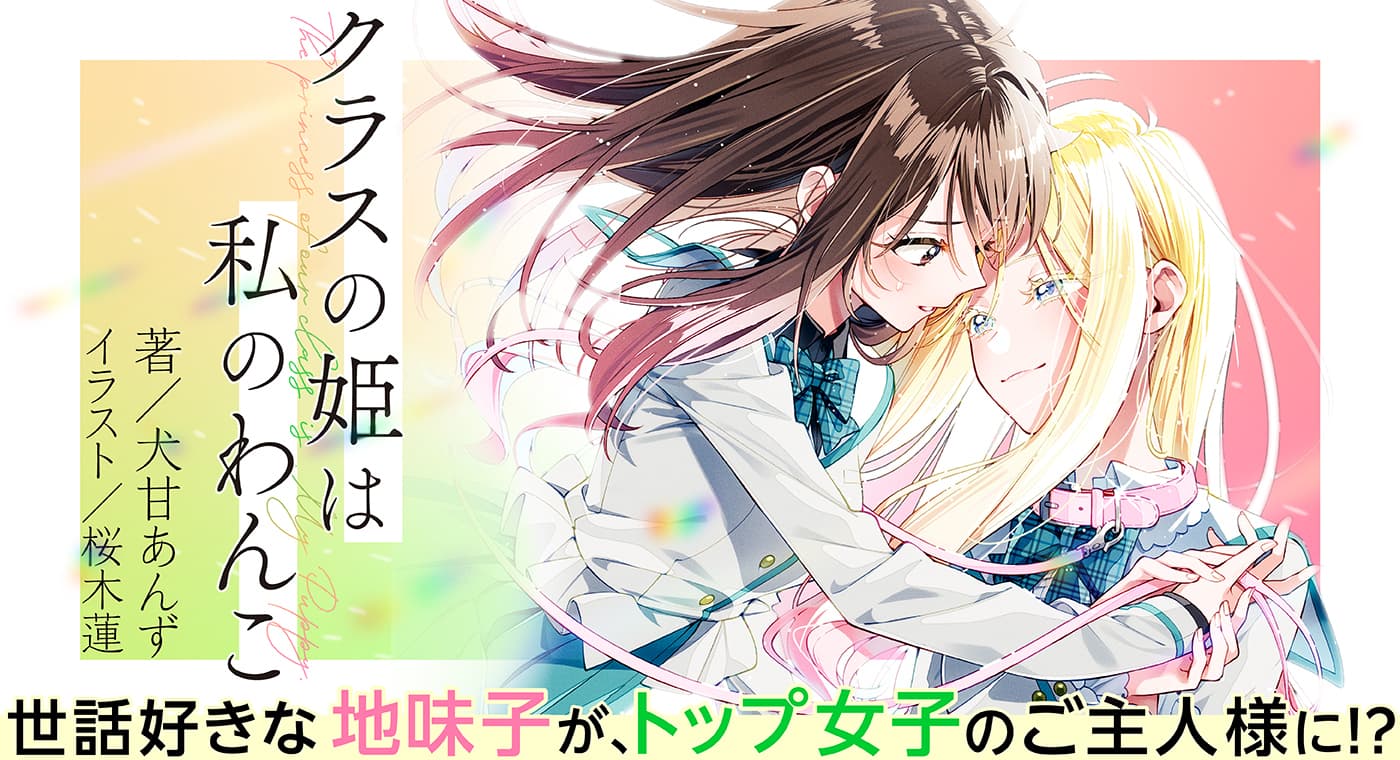 クラスの姫は私のわんこ（著：犬甘あんず）