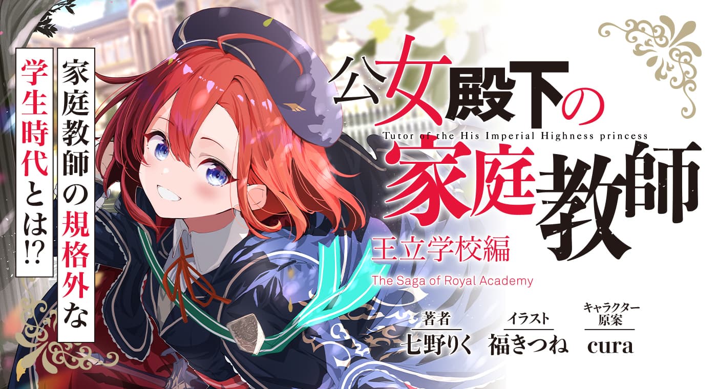 『公女殿下の家庭教師』スピンオフ「王立学校編」連載中！