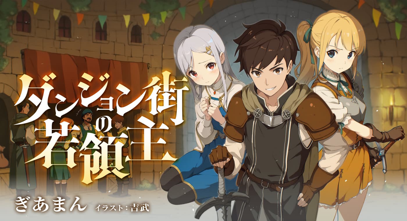 ダンジョン街の若領主（著：ぎあまん）