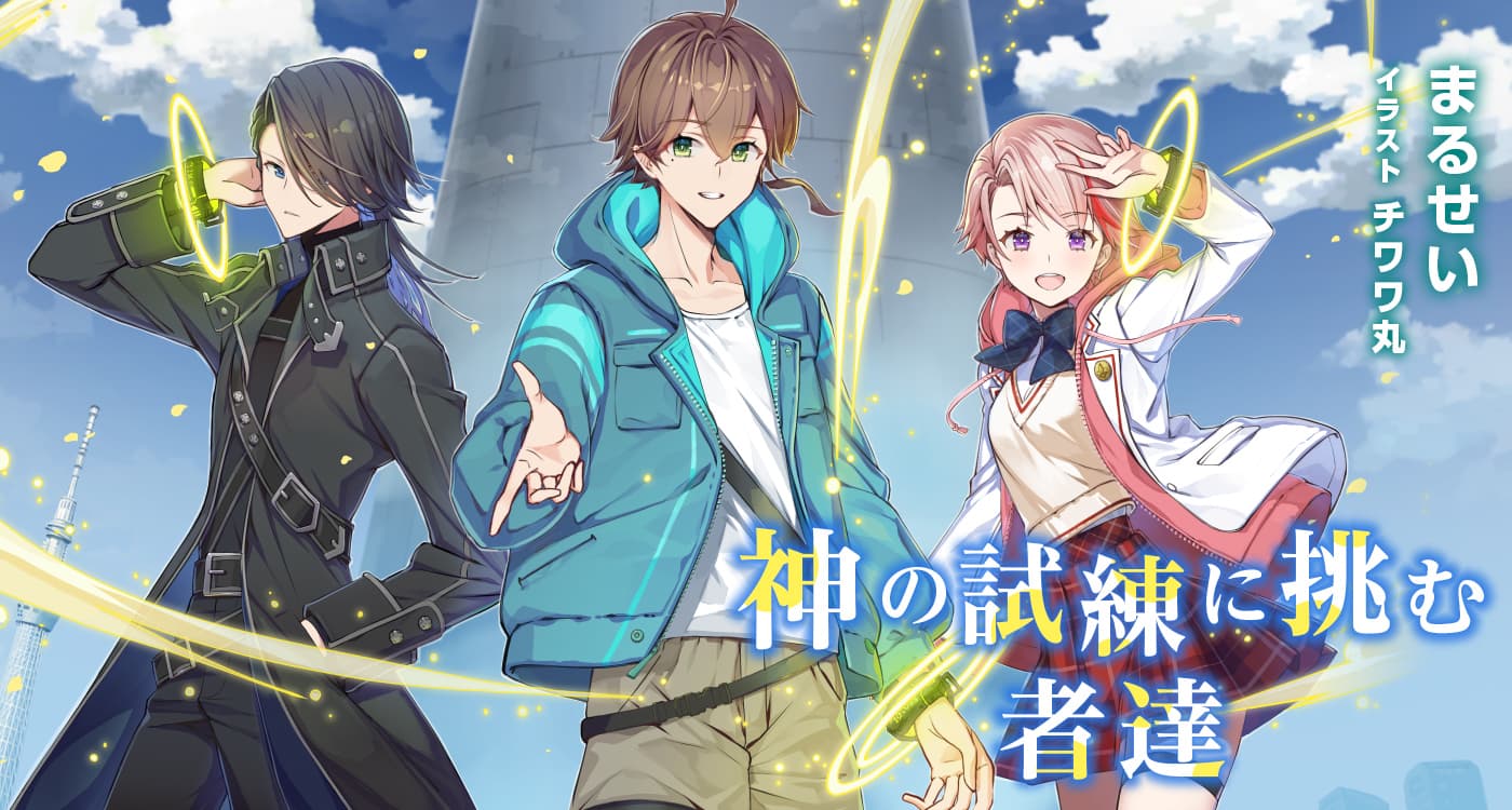 「神の試練に挑む者達」（著：まるせい）