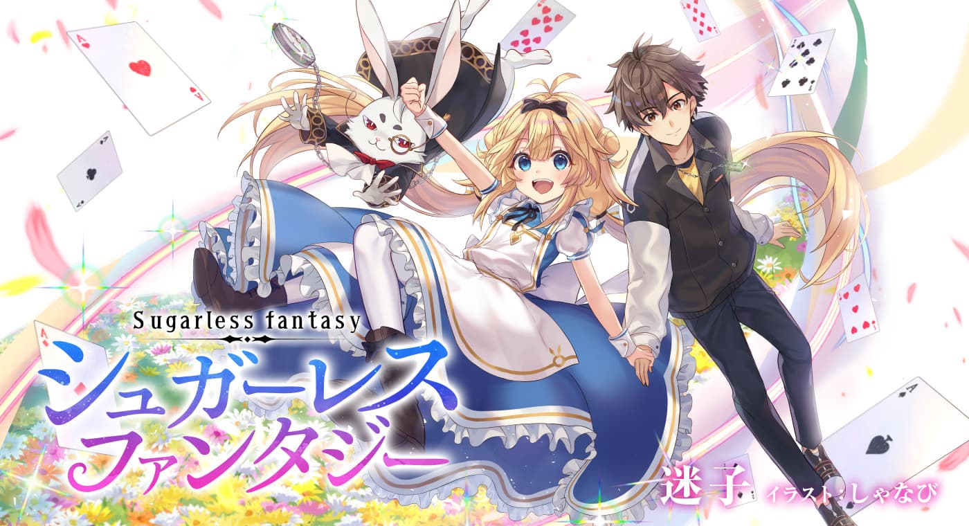 「シュガーレスファンタジー」（著：迷子）