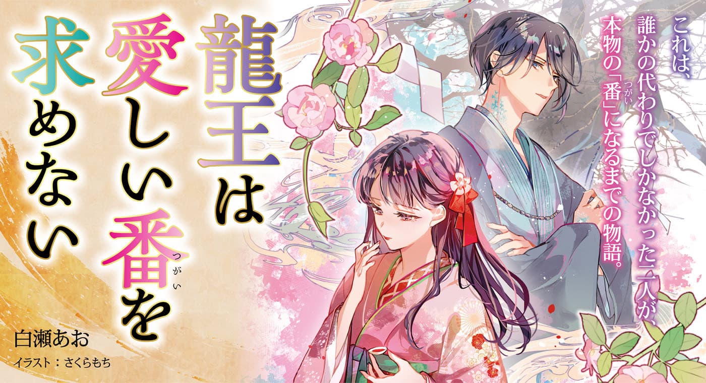 龍王は愛しい番を求めない（著：白瀬あお）
