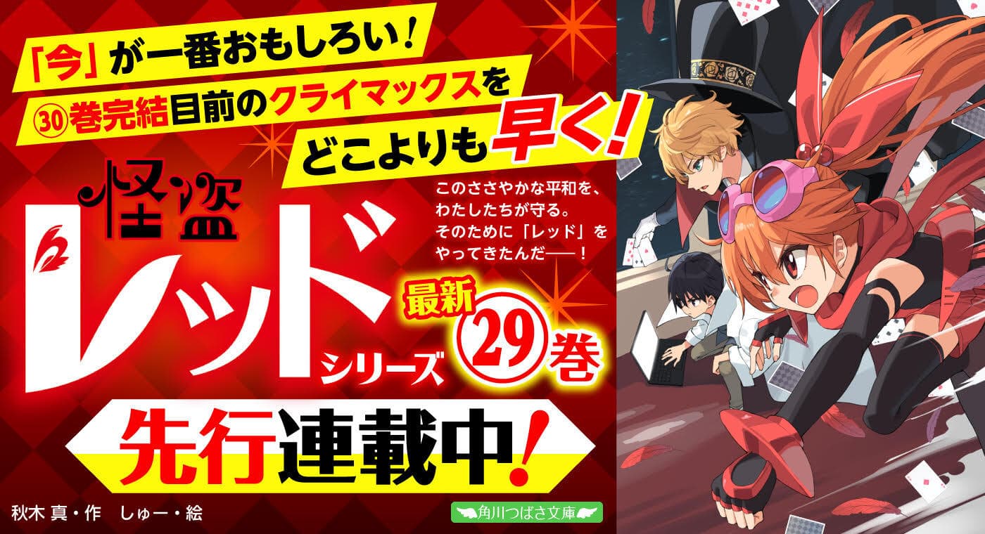 「怪盗レッド　怪盗と探偵と泥棒の合同プロジェクト☆の巻」特別先行連載中