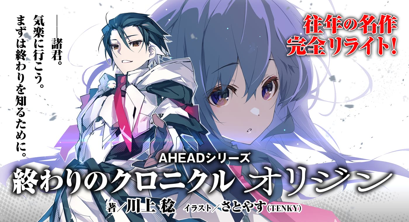 『終わりのクロニクル オリジン』全面リライトで連載中！