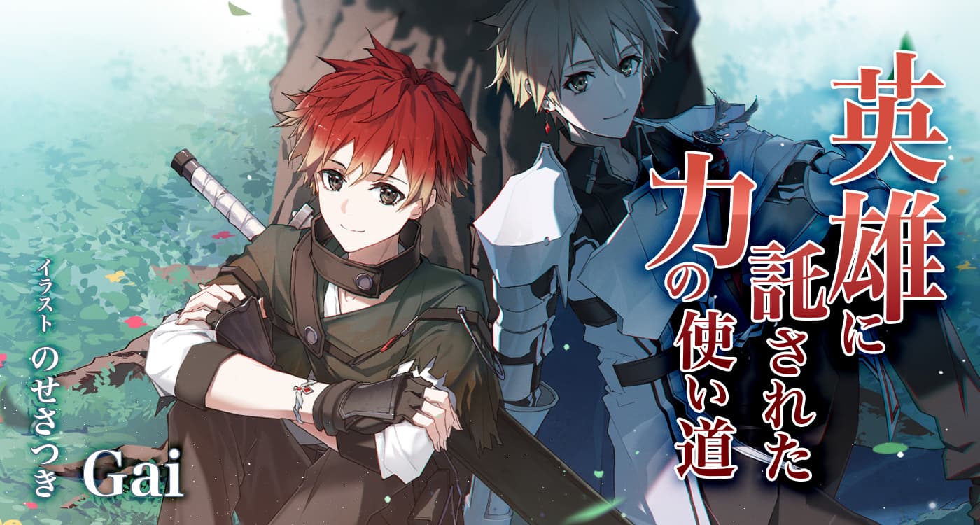 英雄に託された力の使い道（著：Gai）
