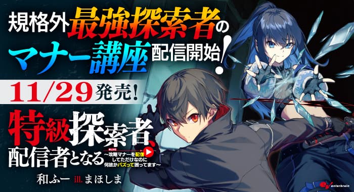 特級探索者、配信者となる ～攻略マナーを配信してただけなのに何故かバズって困ってます～