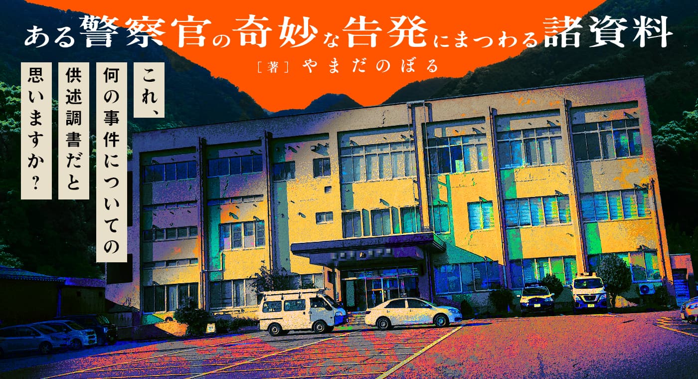 ある警察官の奇妙な告発にまつわる諸資料（著：やまだのぼる）