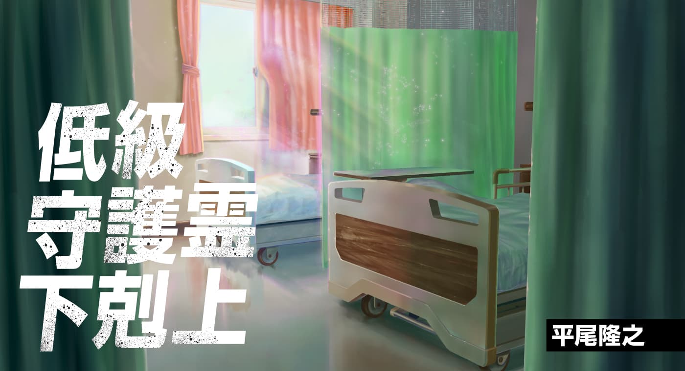 低級守護霊下剋上（著：平尾隆之）