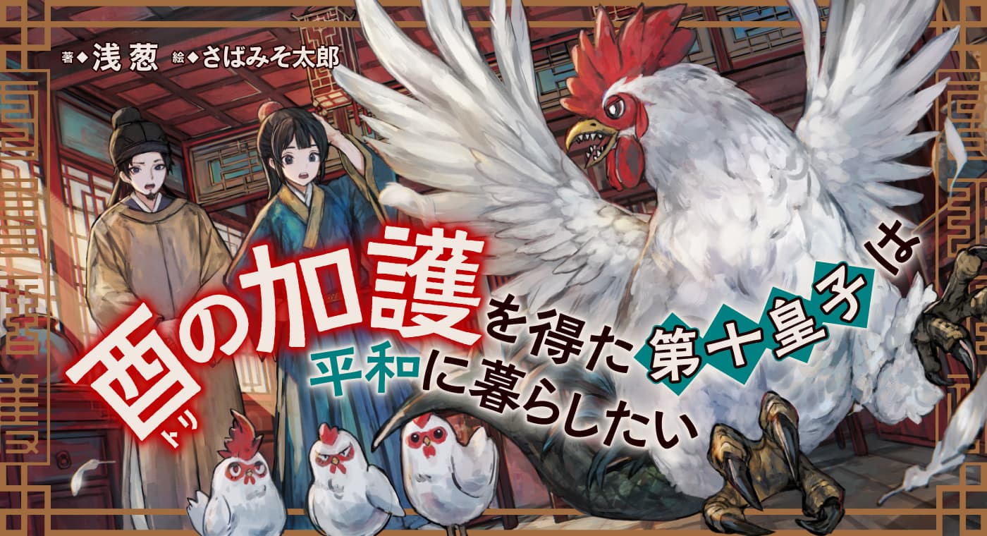 酉の加護を得た第十皇子は平和に暮らしたい（著：浅葱）