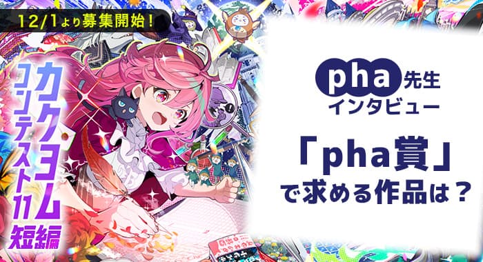 【カクヨムコン11特別企画】特別選考委員・phaさんインタビュー！ 「面白いエッセイ」とは一体どんなもの？