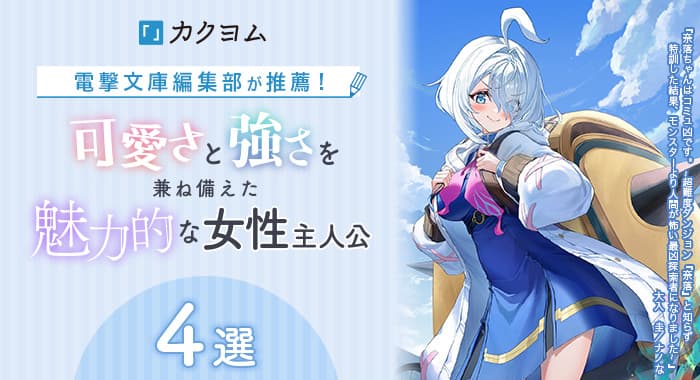 電撃文庫編集部が推薦！可愛さと強さを兼ね備えた魅力的な女性主人公４選