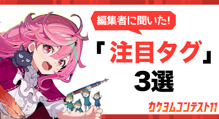 カクヨムコン11で挑戦したい！今、編集者が注目しているタグ3選