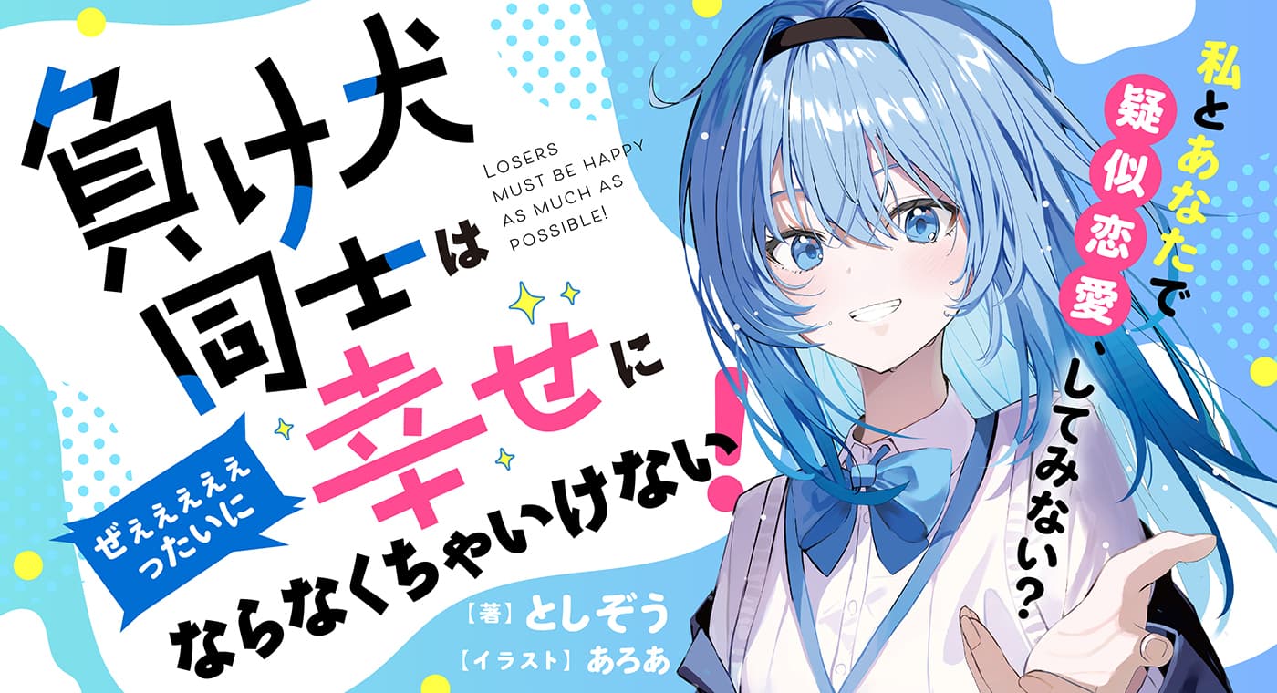 負け犬同士はぜぇぇぇぇぇったいに幸せにならなくちゃいけない！（著：としぞう）