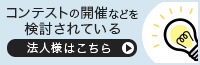 コンテストの開催などを検討されている法人様はこちら