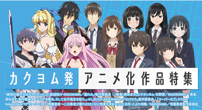 カクヨム発アニメ化作品特集