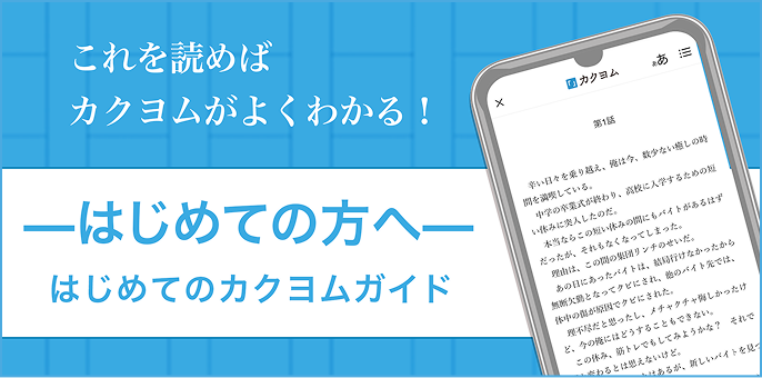 はじめての方へ - これを読めばカクヨムがよくわかる はじめてのカクヨムガイド